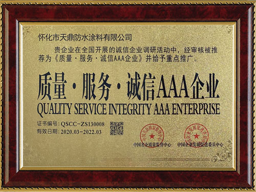 質(zhì)量，服務(wù)，誠信AAA企業(yè)